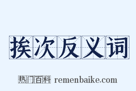 挨次反义词是什么意思的图片